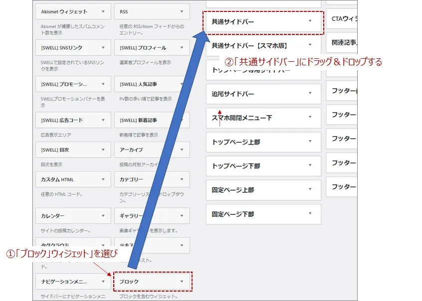 「共通サイドバー」にドラッグ&ドロップ