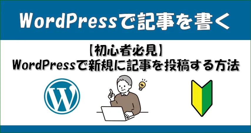 WordPress記事の書き方