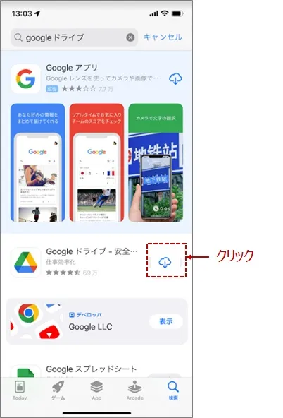 Googleドライブのアプリをダウンロード