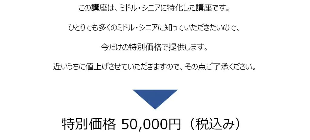 ミドルシニアに特化した講座