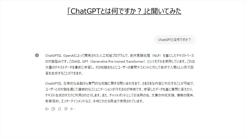 「ChatGPTとは何ですか？」と聞いてみた
